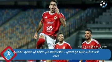 أول هدفين لزيزو مع الأهلي.. الفوز الكبير على فاركو في الدوري المصري 2025